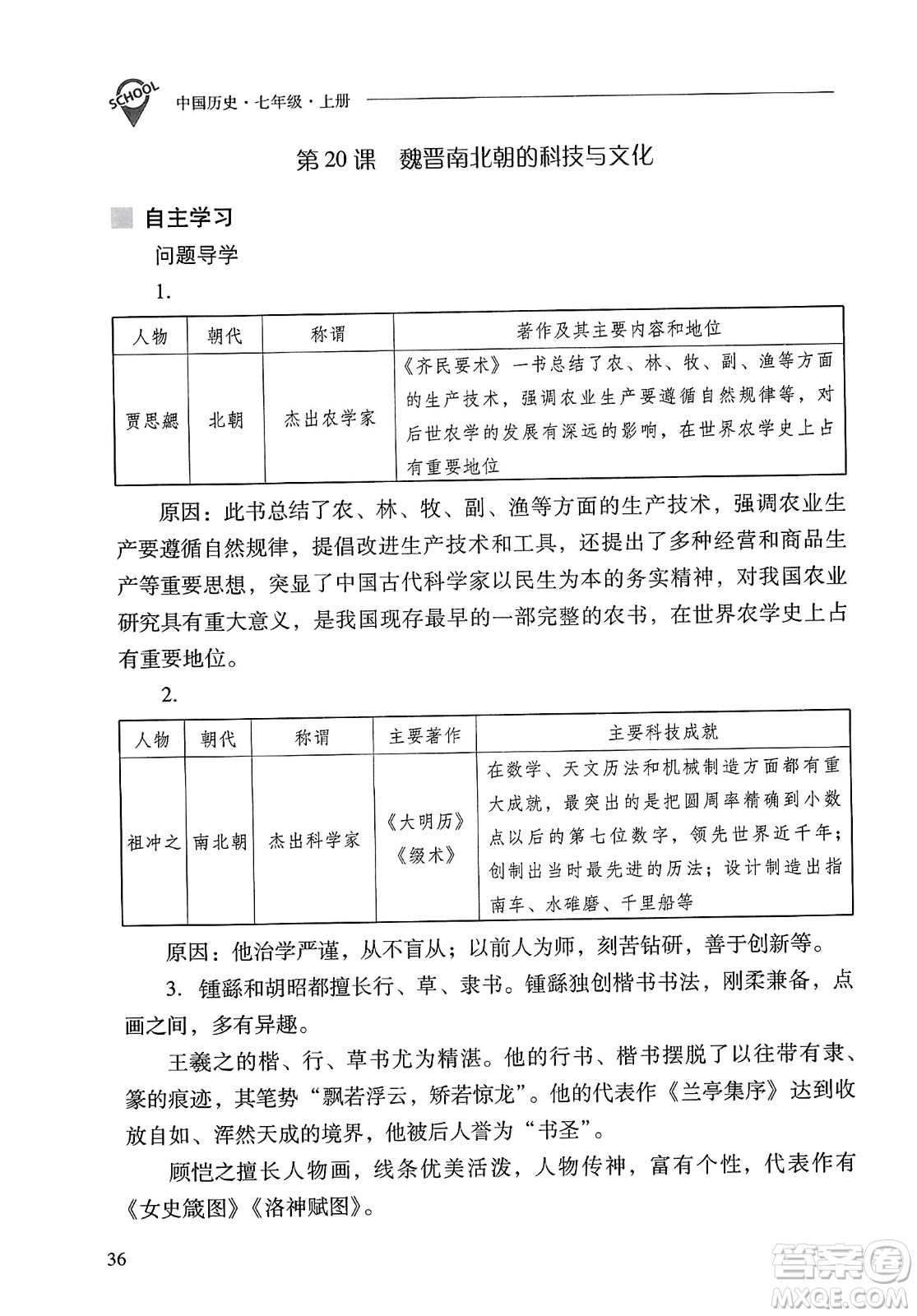 山西教育出版社2023年秋新課程問題解決導學方案七年級歷史上冊人教版答案