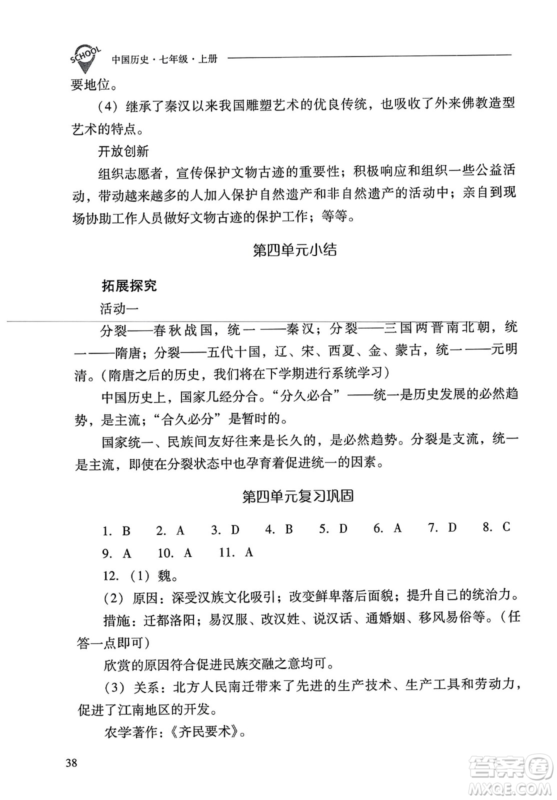 山西教育出版社2023年秋新課程問題解決導學方案七年級歷史上冊人教版答案