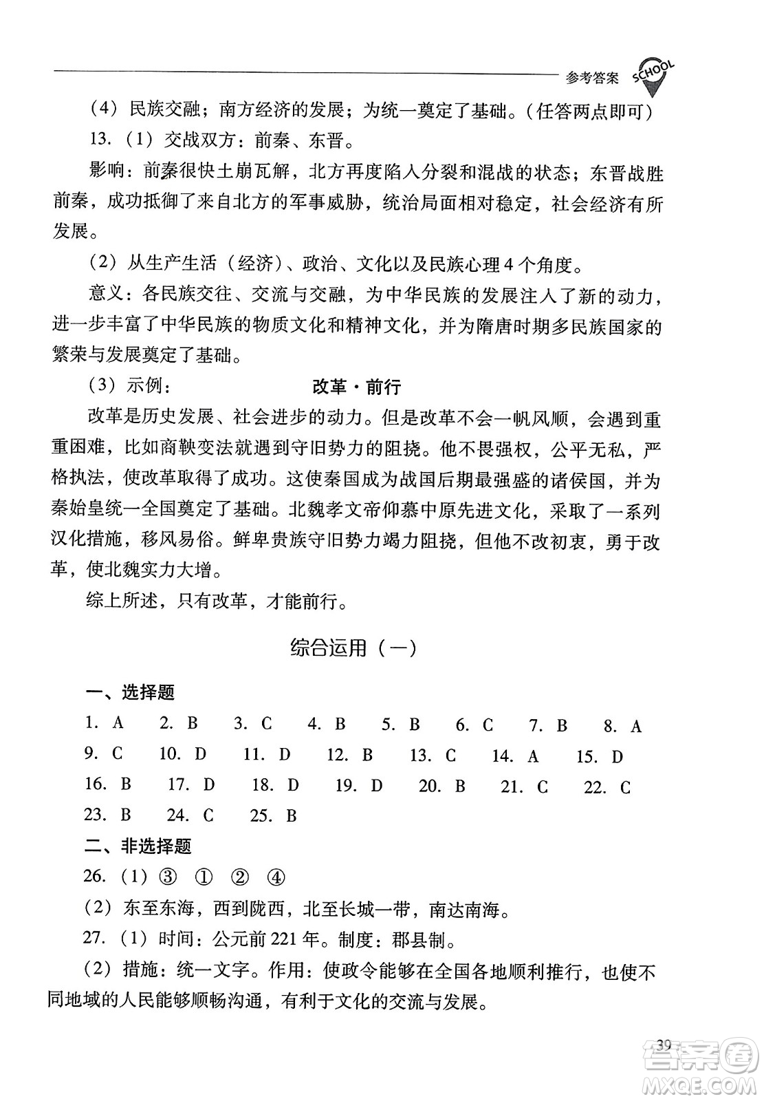 山西教育出版社2023年秋新課程問題解決導學方案七年級歷史上冊人教版答案