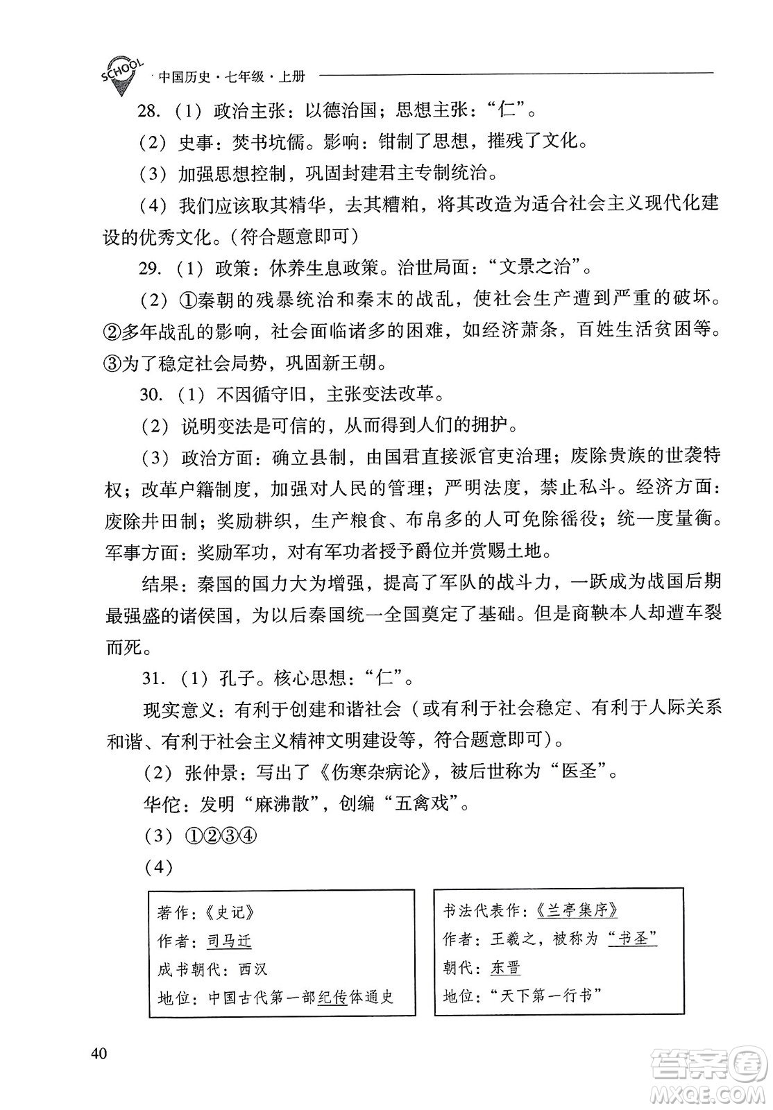 山西教育出版社2023年秋新課程問題解決導學方案七年級歷史上冊人教版答案
