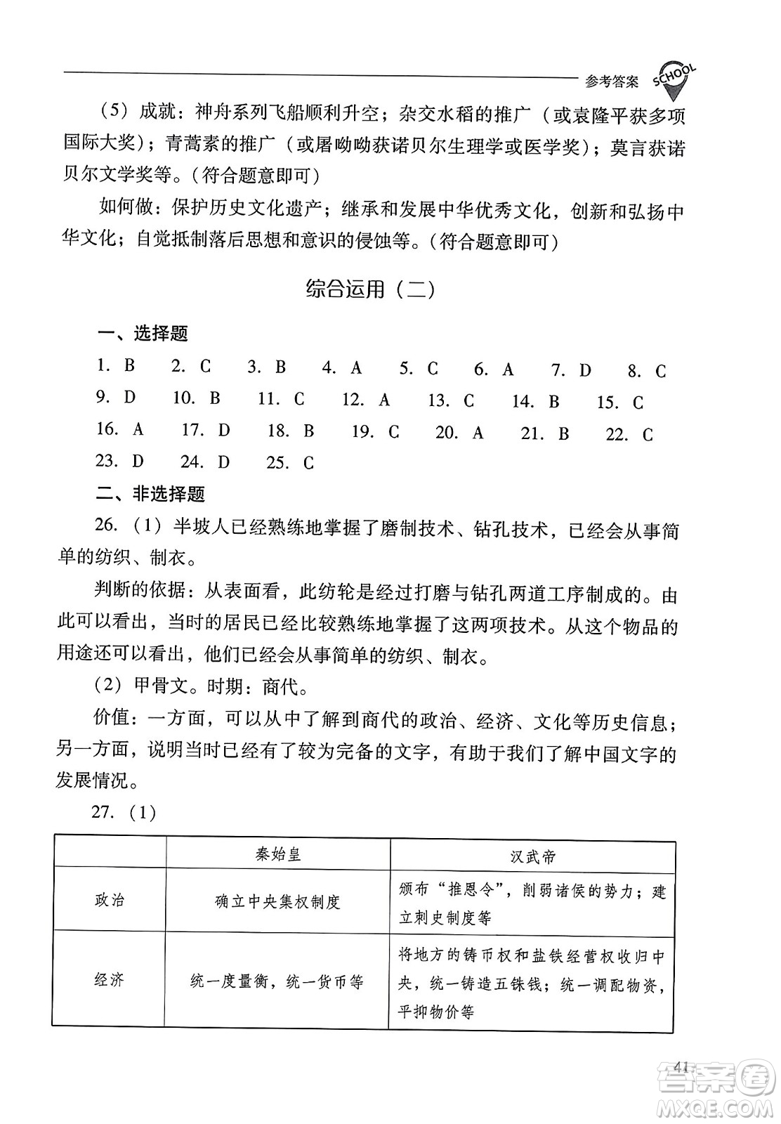 山西教育出版社2023年秋新課程問題解決導學方案七年級歷史上冊人教版答案