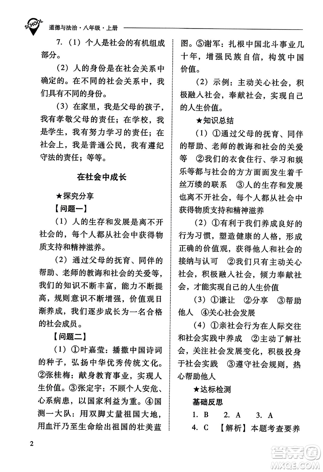 山西教育出版社2023年秋新課程問題解決導學方案八年級道德與法治上冊人教版答案