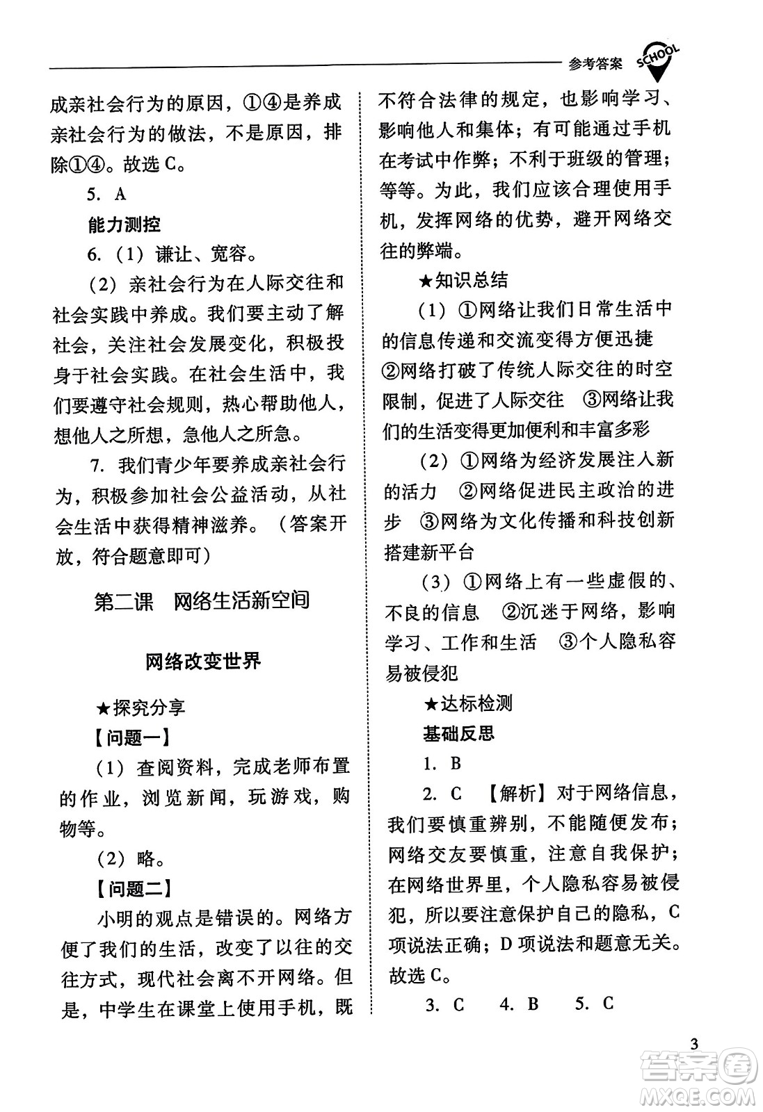 山西教育出版社2023年秋新課程問題解決導學方案八年級道德與法治上冊人教版答案