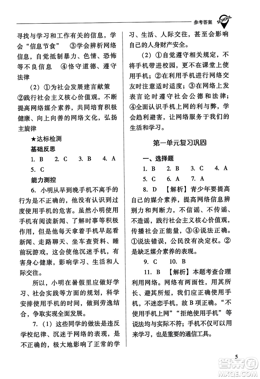 山西教育出版社2023年秋新課程問題解決導學方案八年級道德與法治上冊人教版答案
