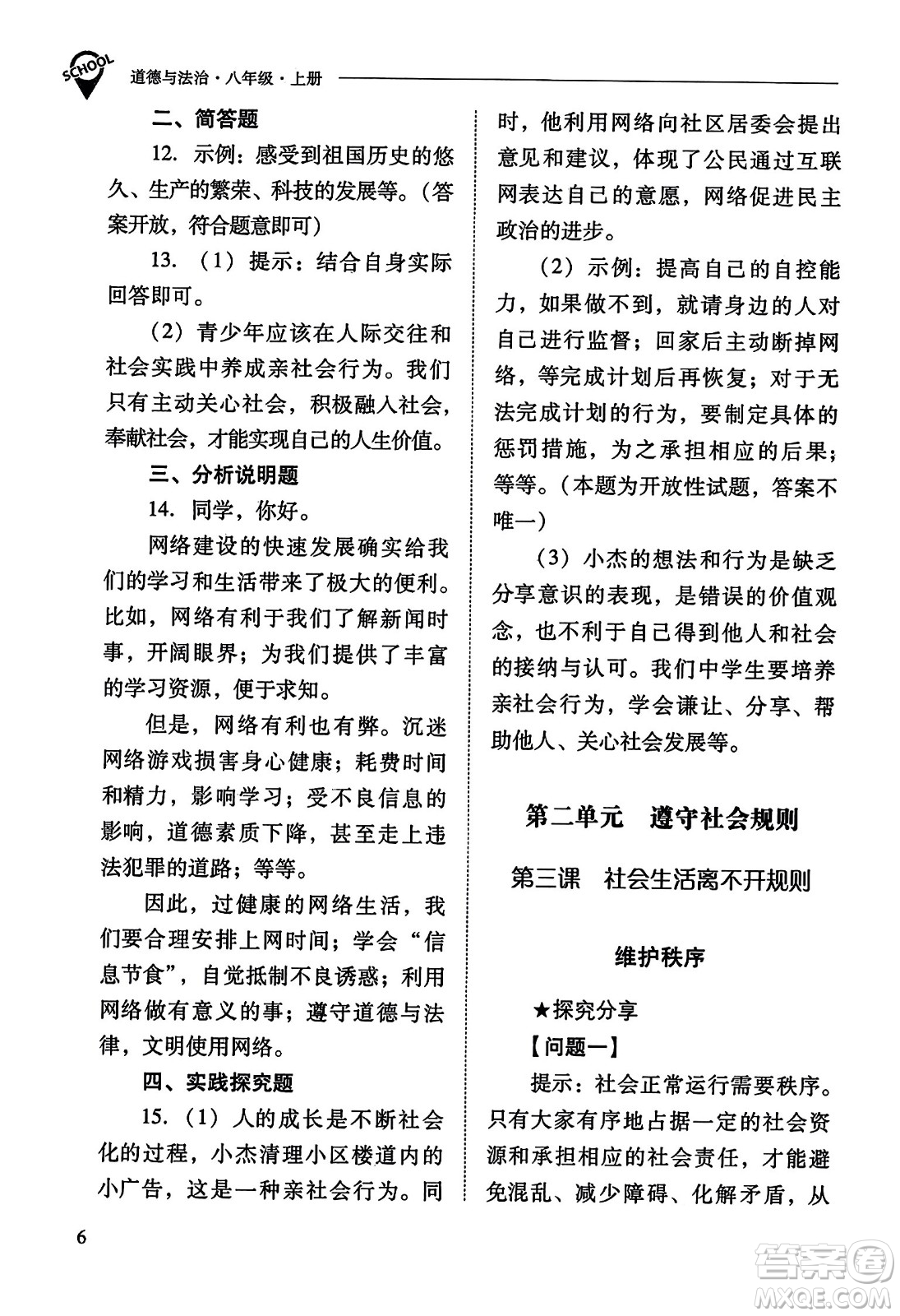 山西教育出版社2023年秋新課程問題解決導學方案八年級道德與法治上冊人教版答案