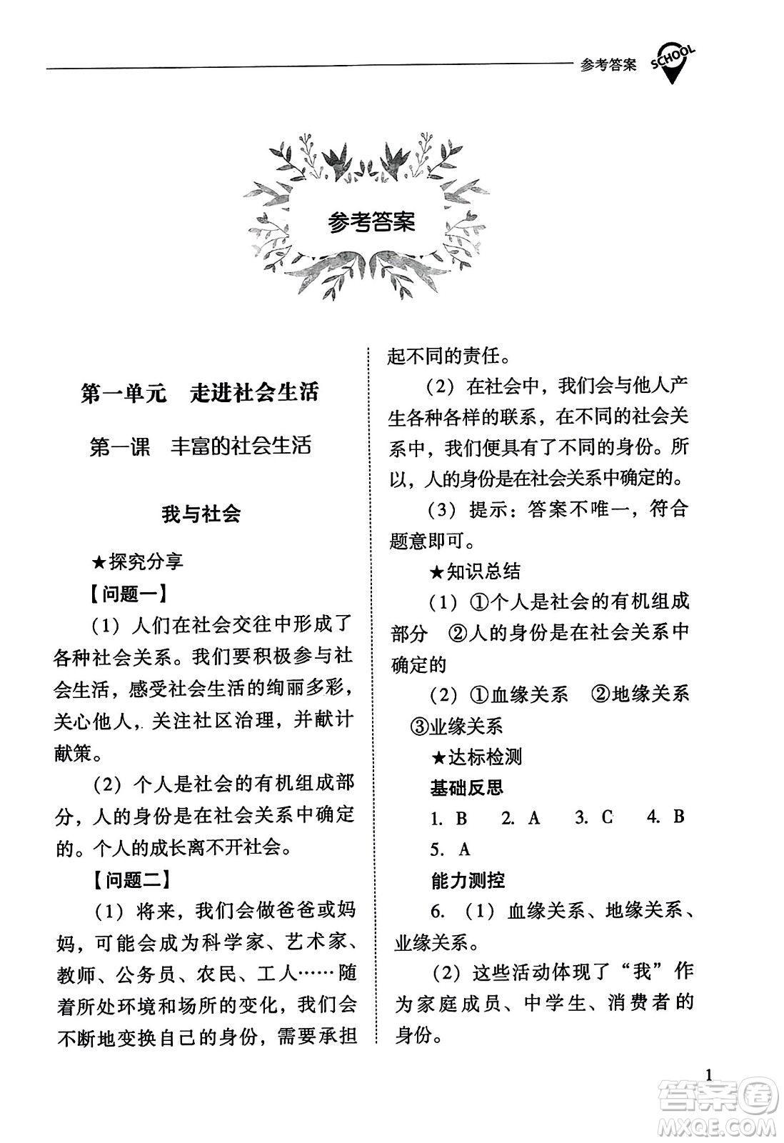 山西教育出版社2023年秋新課程問題解決導學方案八年級道德與法治上冊人教版答案