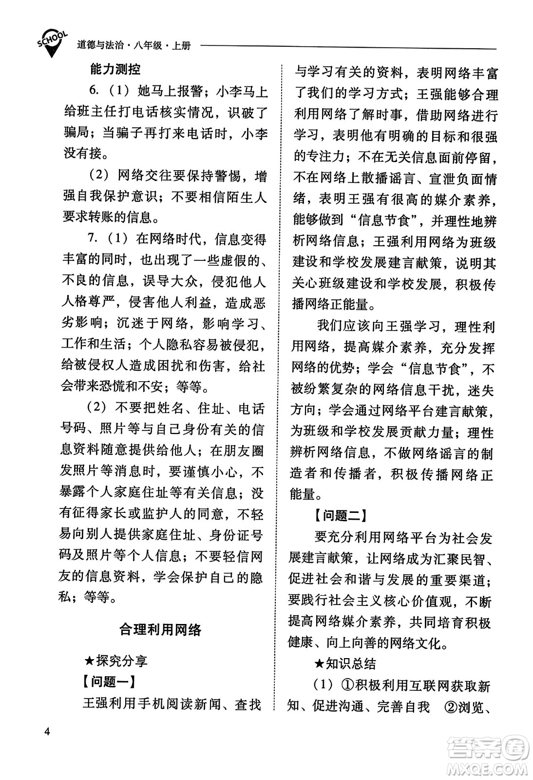 山西教育出版社2023年秋新課程問題解決導學方案八年級道德與法治上冊人教版答案