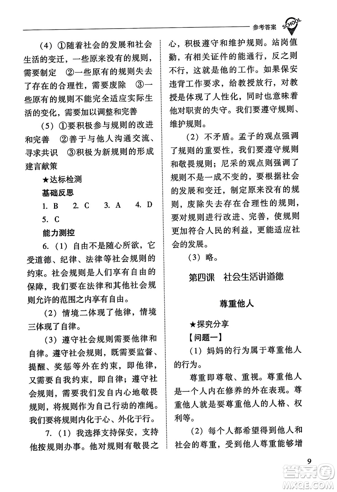 山西教育出版社2023年秋新課程問題解決導學方案八年級道德與法治上冊人教版答案