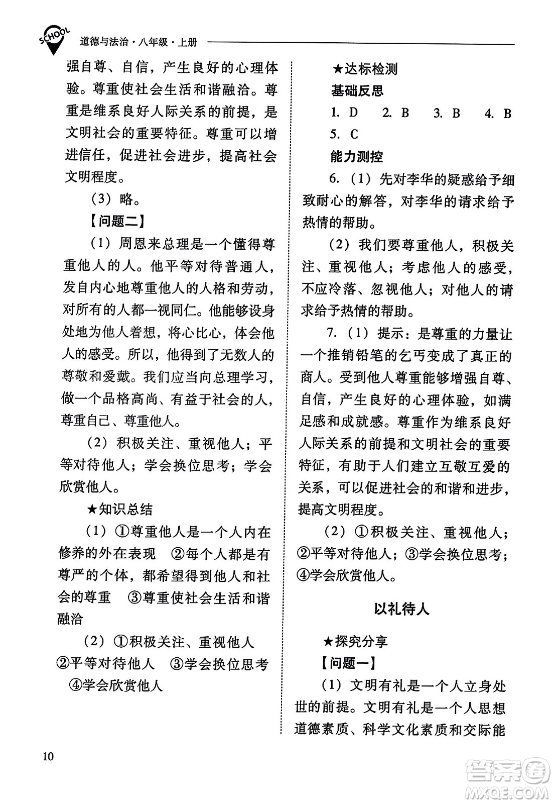 山西教育出版社2023年秋新課程問題解決導學方案八年級道德與法治上冊人教版答案