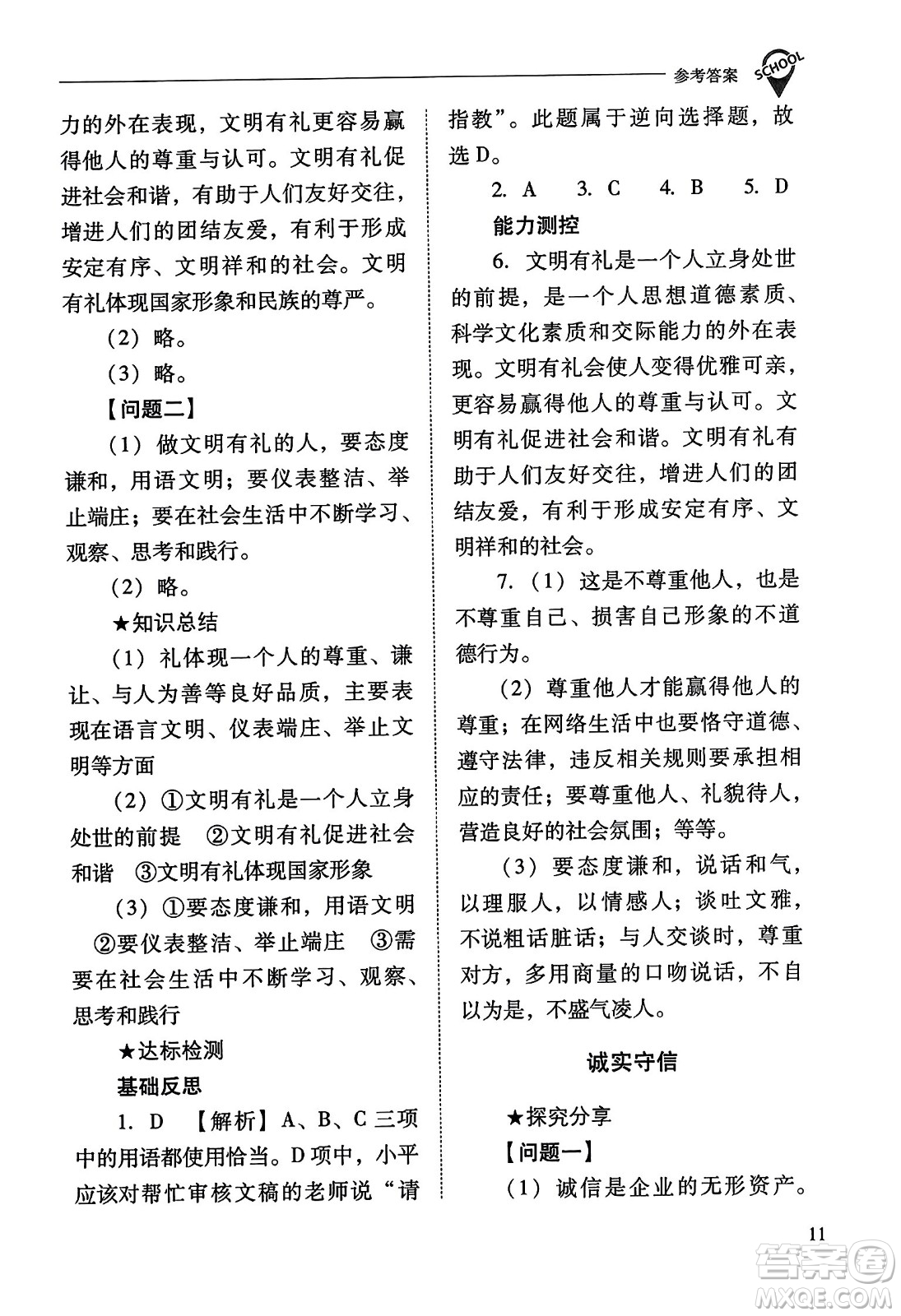 山西教育出版社2023年秋新課程問題解決導學方案八年級道德與法治上冊人教版答案