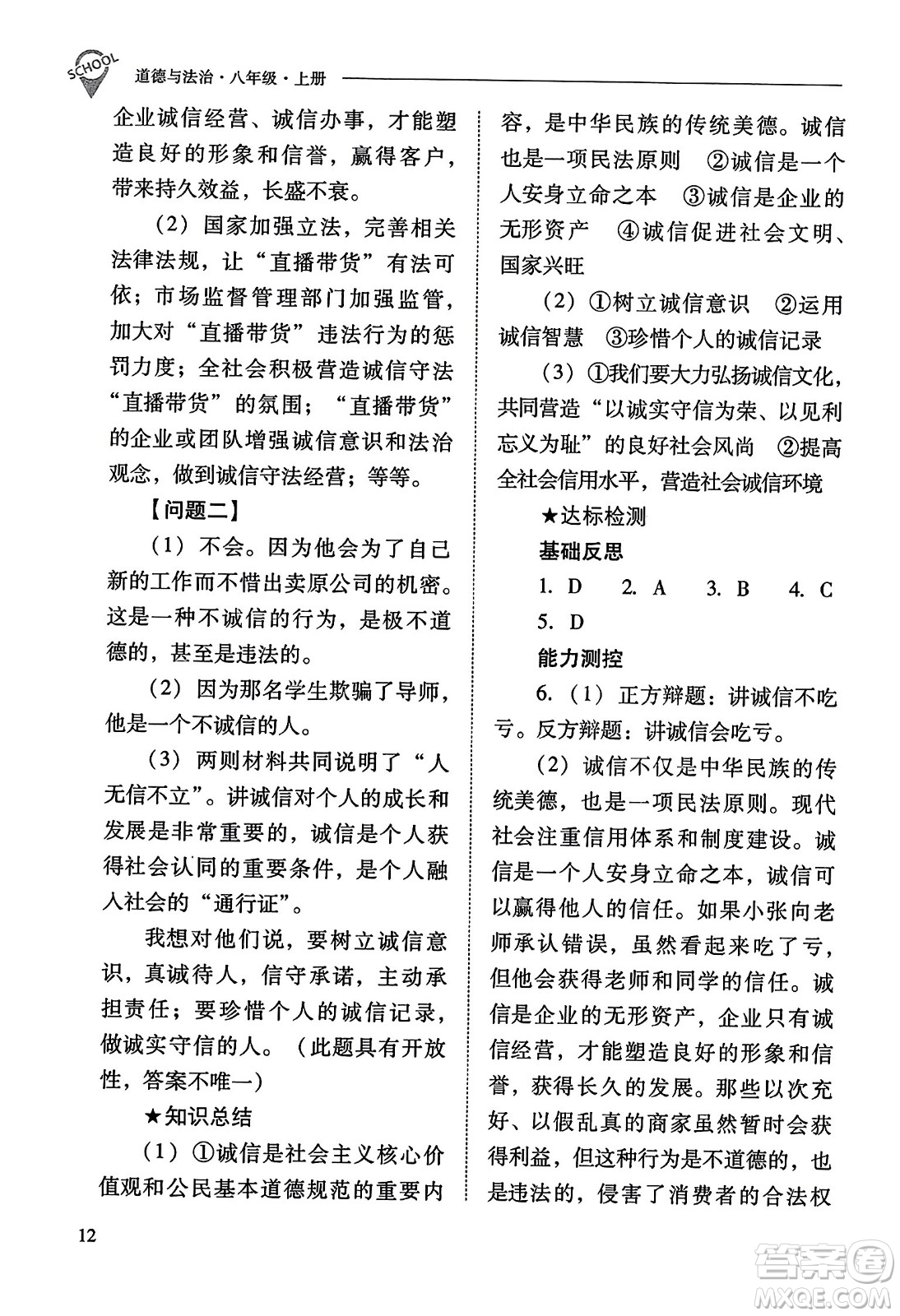 山西教育出版社2023年秋新課程問題解決導學方案八年級道德與法治上冊人教版答案