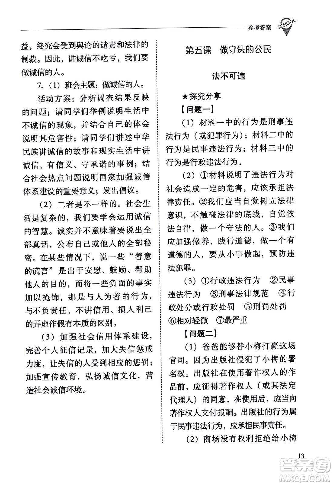 山西教育出版社2023年秋新課程問題解決導學方案八年級道德與法治上冊人教版答案