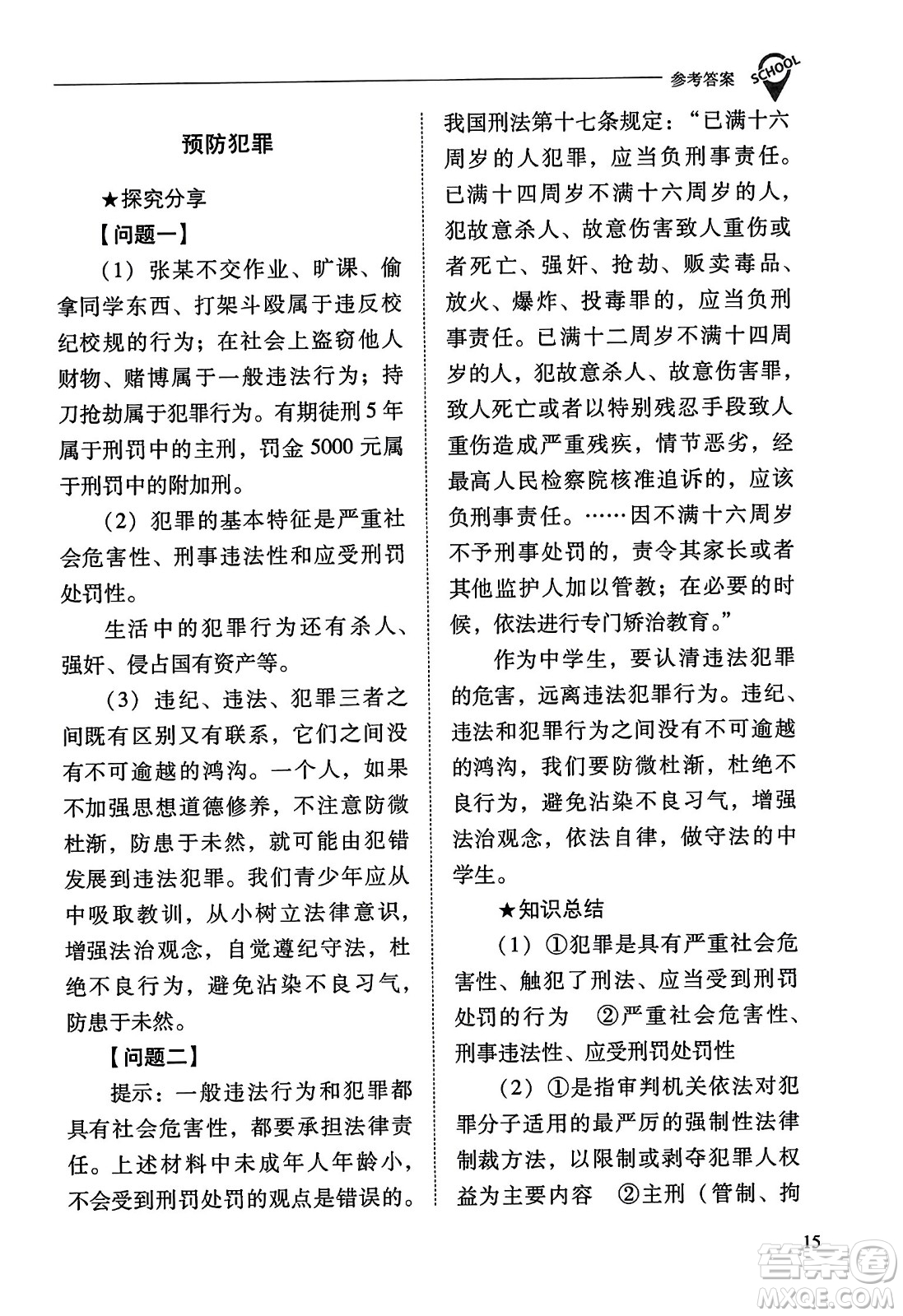 山西教育出版社2023年秋新課程問題解決導學方案八年級道德與法治上冊人教版答案
