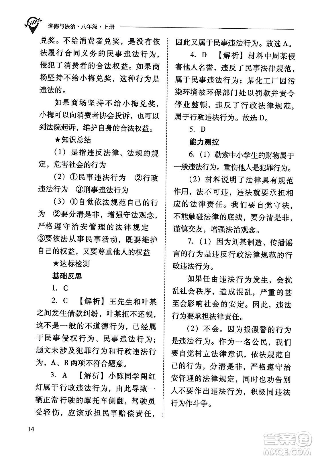 山西教育出版社2023年秋新課程問題解決導學方案八年級道德與法治上冊人教版答案