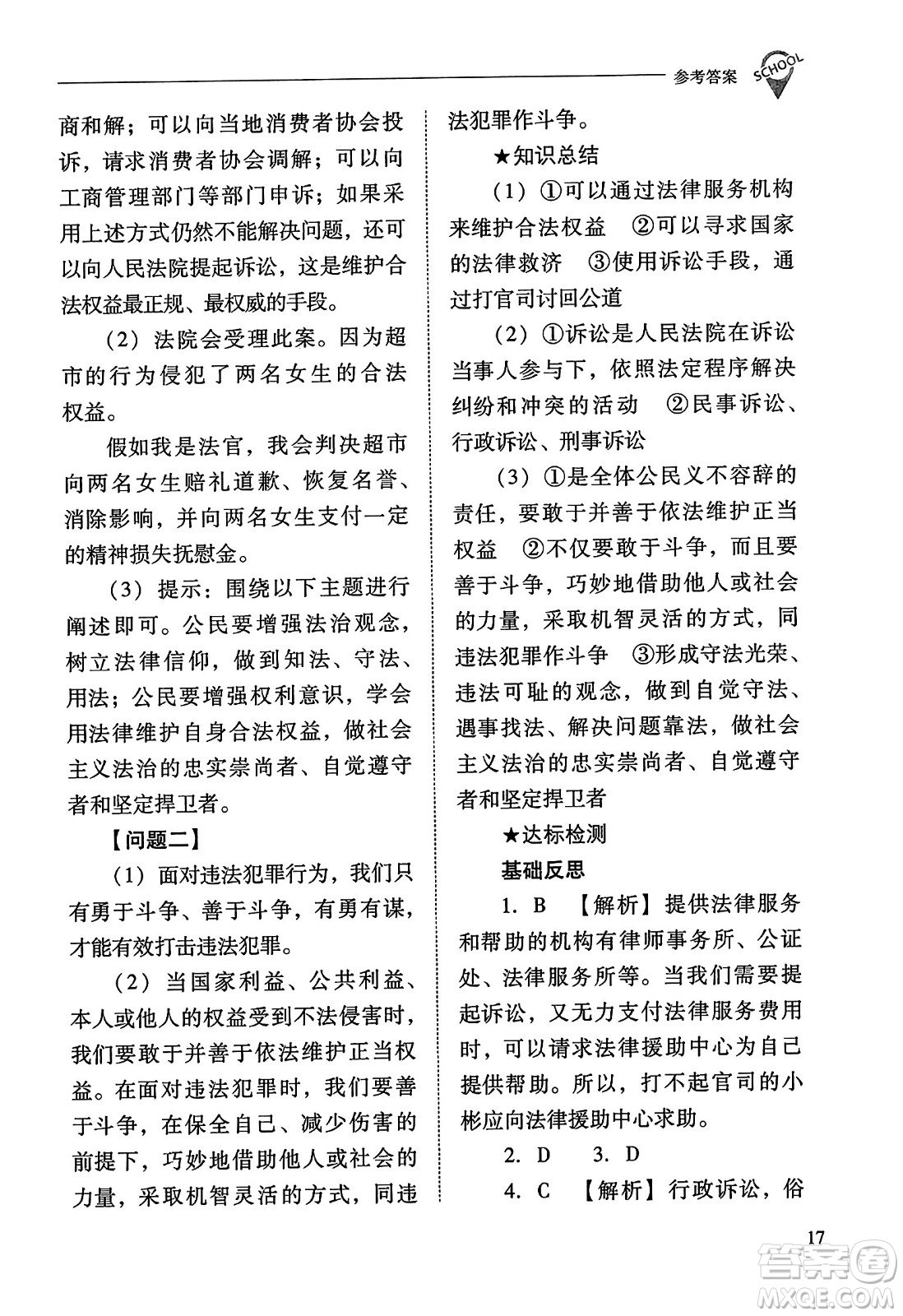 山西教育出版社2023年秋新課程問題解決導學方案八年級道德與法治上冊人教版答案
