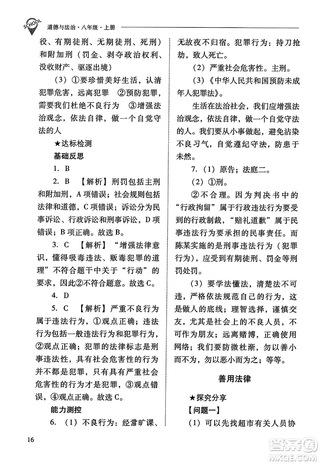 山西教育出版社2023年秋新課程問題解決導學方案八年級道德與法治上冊人教版答案
