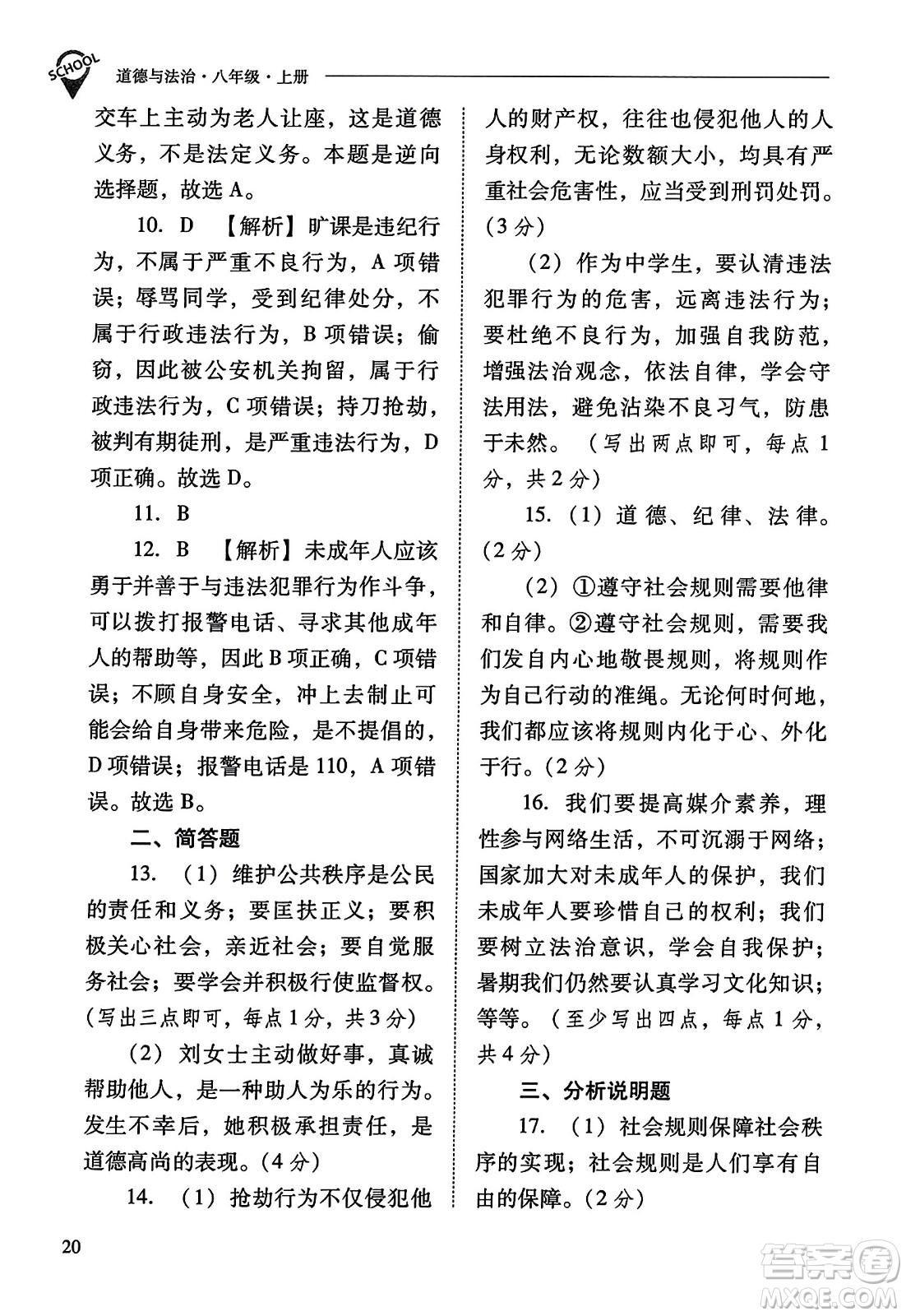 山西教育出版社2023年秋新課程問題解決導學方案八年級道德與法治上冊人教版答案