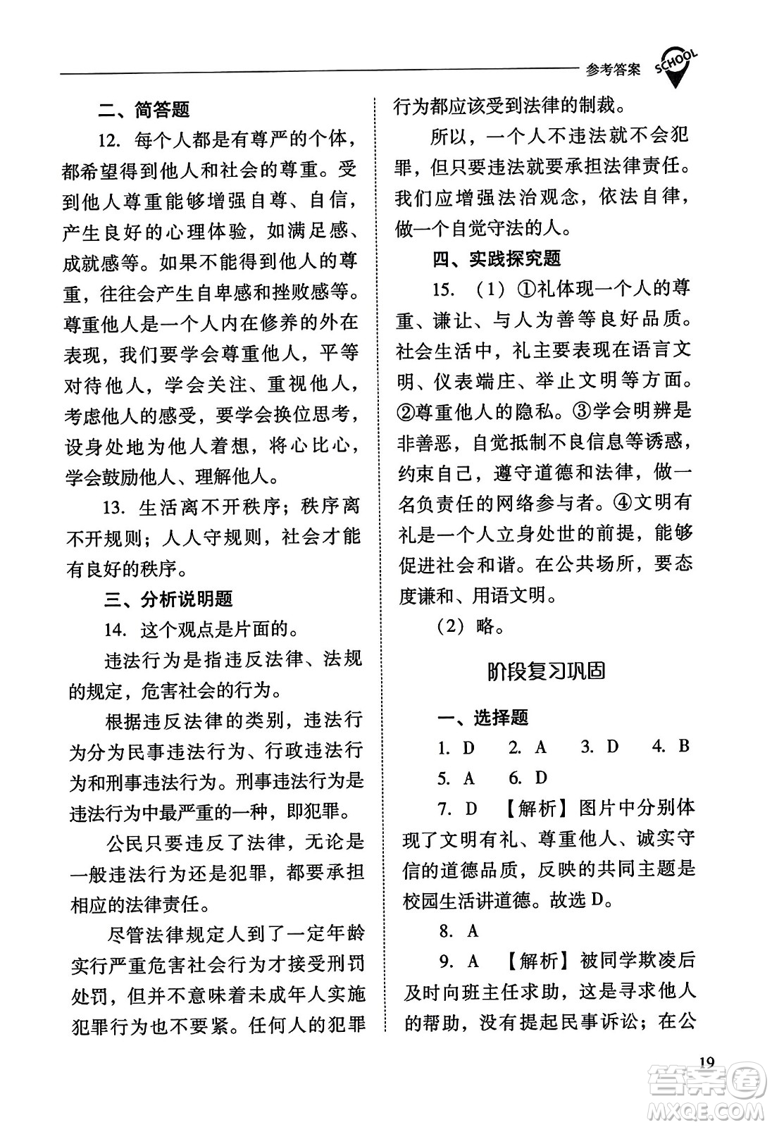 山西教育出版社2023年秋新課程問題解決導學方案八年級道德與法治上冊人教版答案