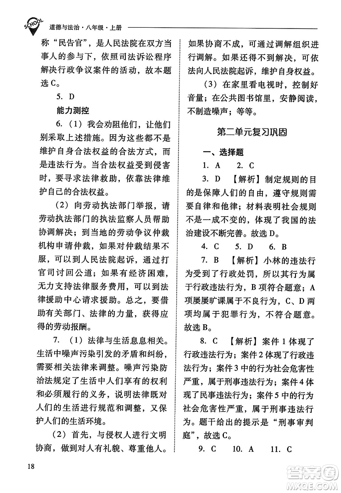 山西教育出版社2023年秋新課程問題解決導學方案八年級道德與法治上冊人教版答案