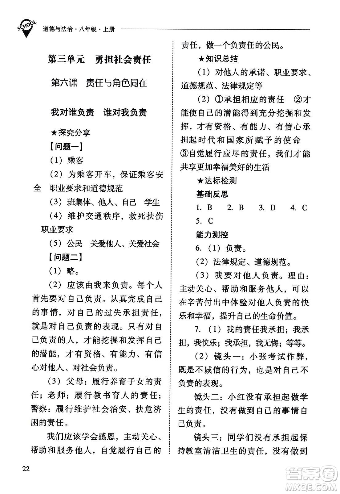 山西教育出版社2023年秋新課程問題解決導學方案八年級道德與法治上冊人教版答案