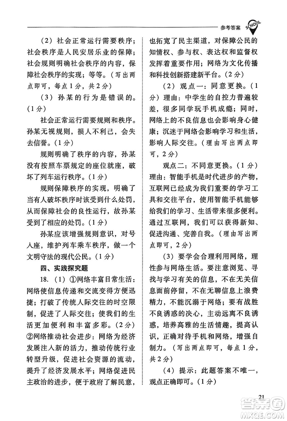 山西教育出版社2023年秋新課程問題解決導學方案八年級道德與法治上冊人教版答案