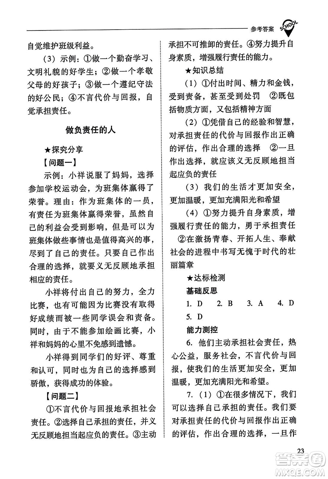 山西教育出版社2023年秋新課程問題解決導學方案八年級道德與法治上冊人教版答案