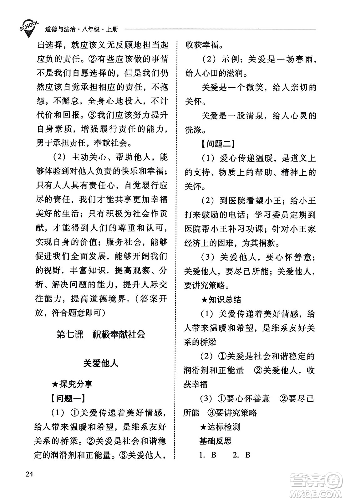 山西教育出版社2023年秋新課程問題解決導學方案八年級道德與法治上冊人教版答案