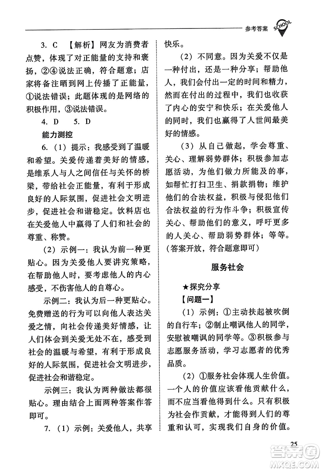 山西教育出版社2023年秋新課程問題解決導學方案八年級道德與法治上冊人教版答案