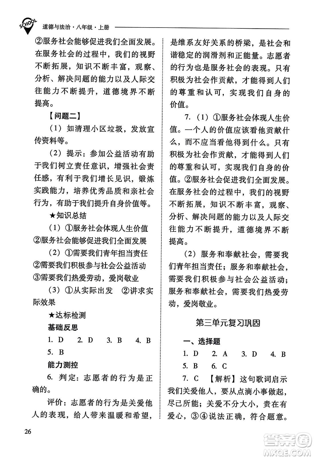 山西教育出版社2023年秋新課程問題解決導學方案八年級道德與法治上冊人教版答案
