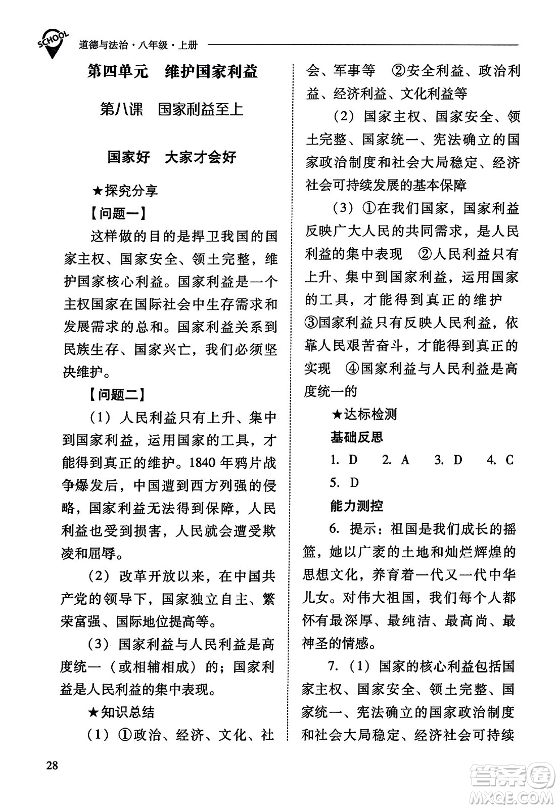 山西教育出版社2023年秋新課程問題解決導學方案八年級道德與法治上冊人教版答案