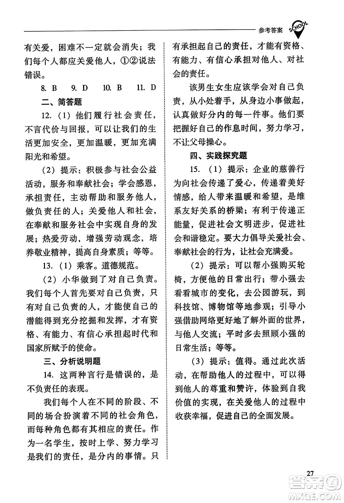 山西教育出版社2023年秋新課程問題解決導學方案八年級道德與法治上冊人教版答案