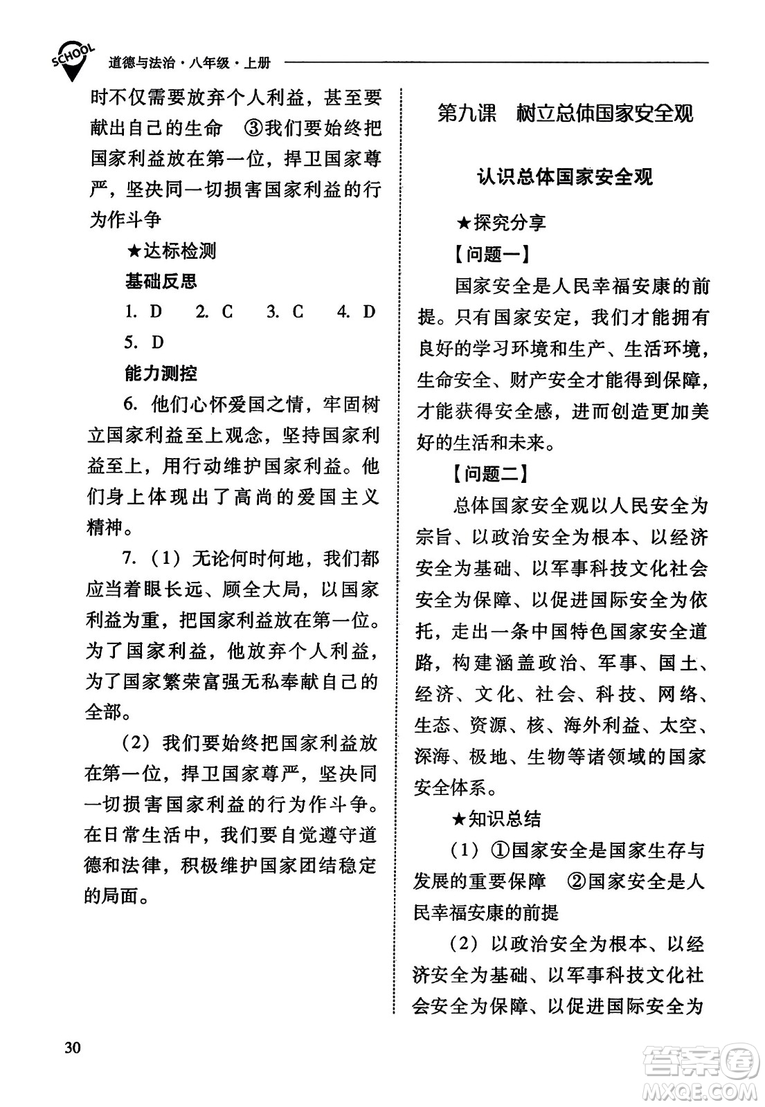 山西教育出版社2023年秋新課程問題解決導學方案八年級道德與法治上冊人教版答案