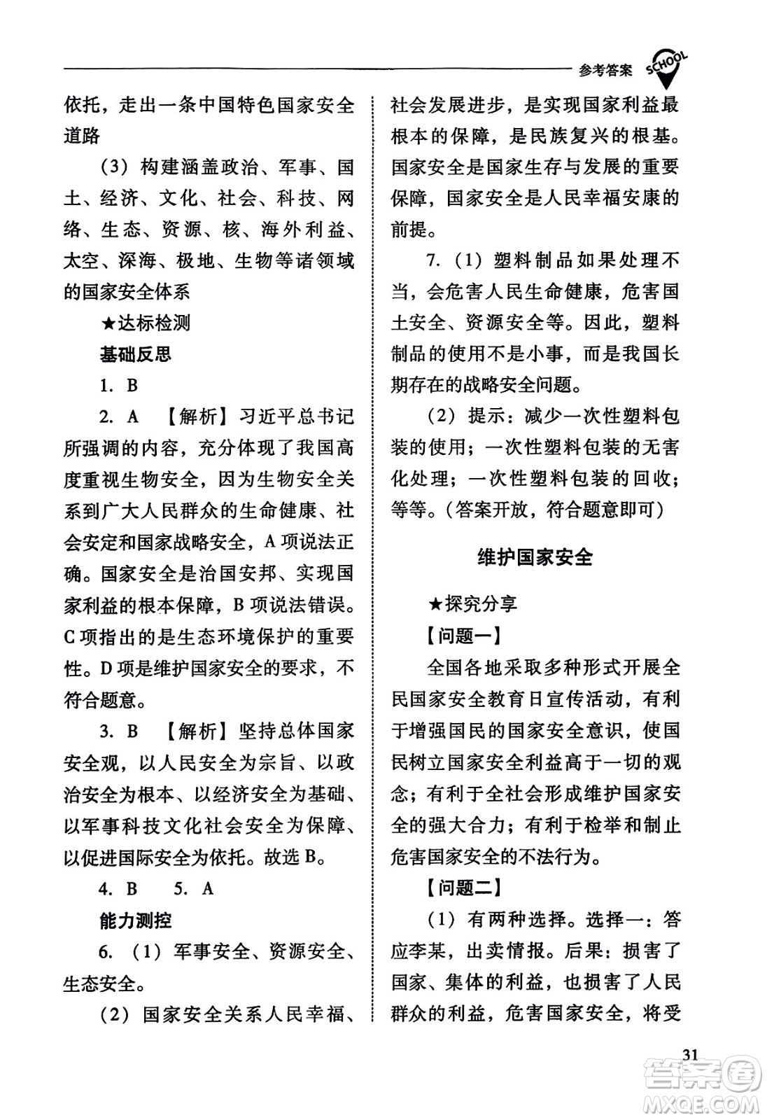 山西教育出版社2023年秋新課程問題解決導學方案八年級道德與法治上冊人教版答案