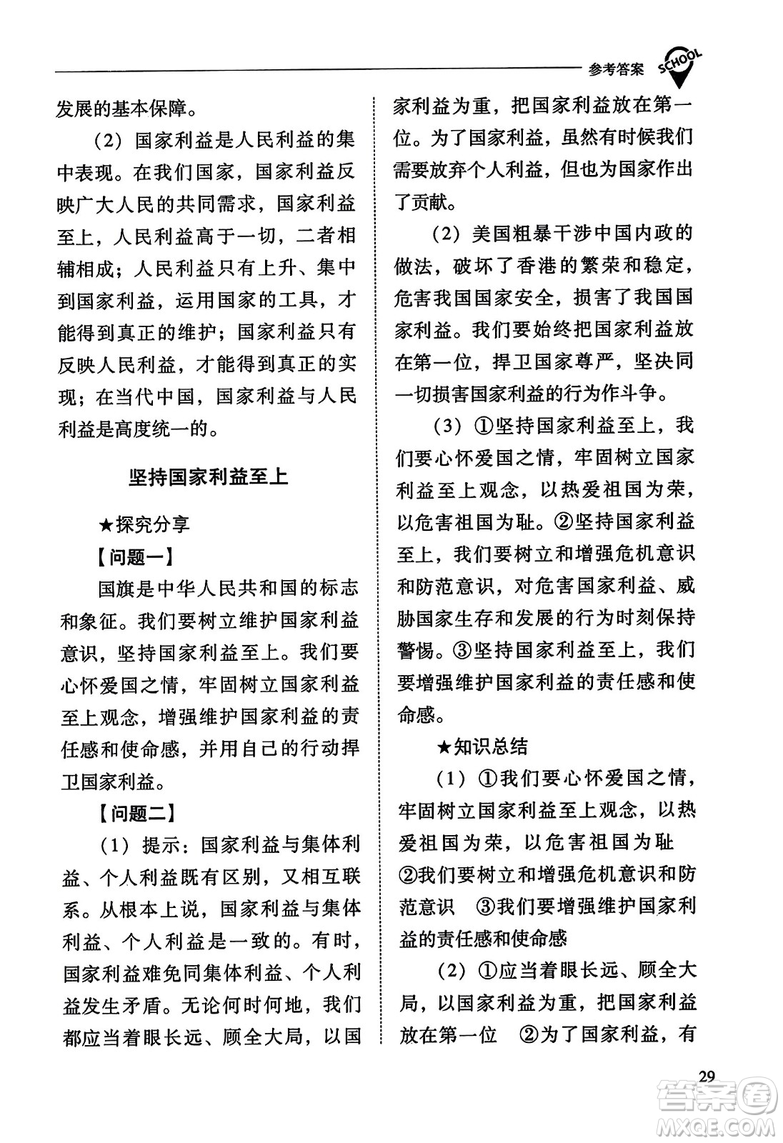 山西教育出版社2023年秋新課程問題解決導學方案八年級道德與法治上冊人教版答案