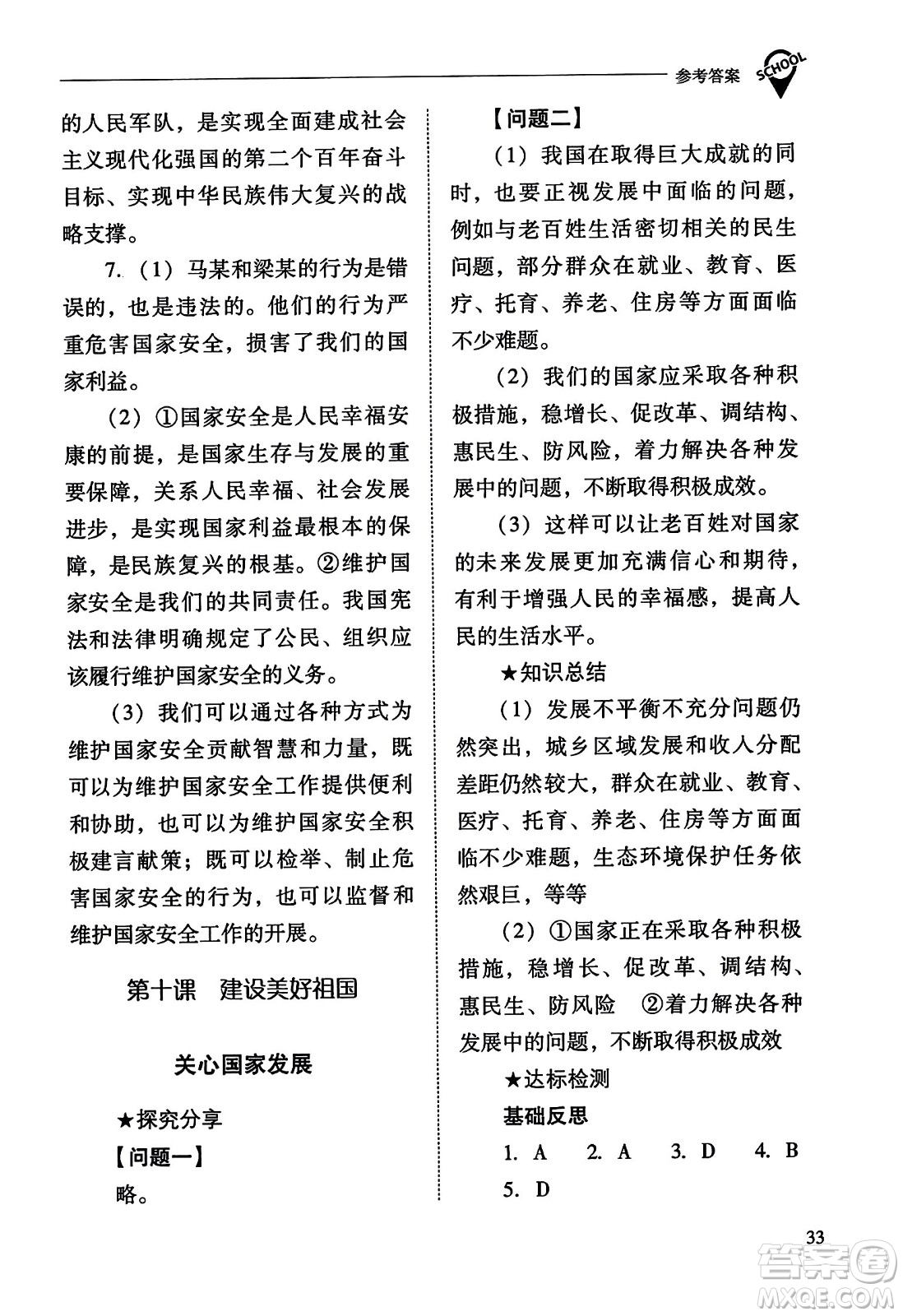山西教育出版社2023年秋新課程問題解決導學方案八年級道德與法治上冊人教版答案