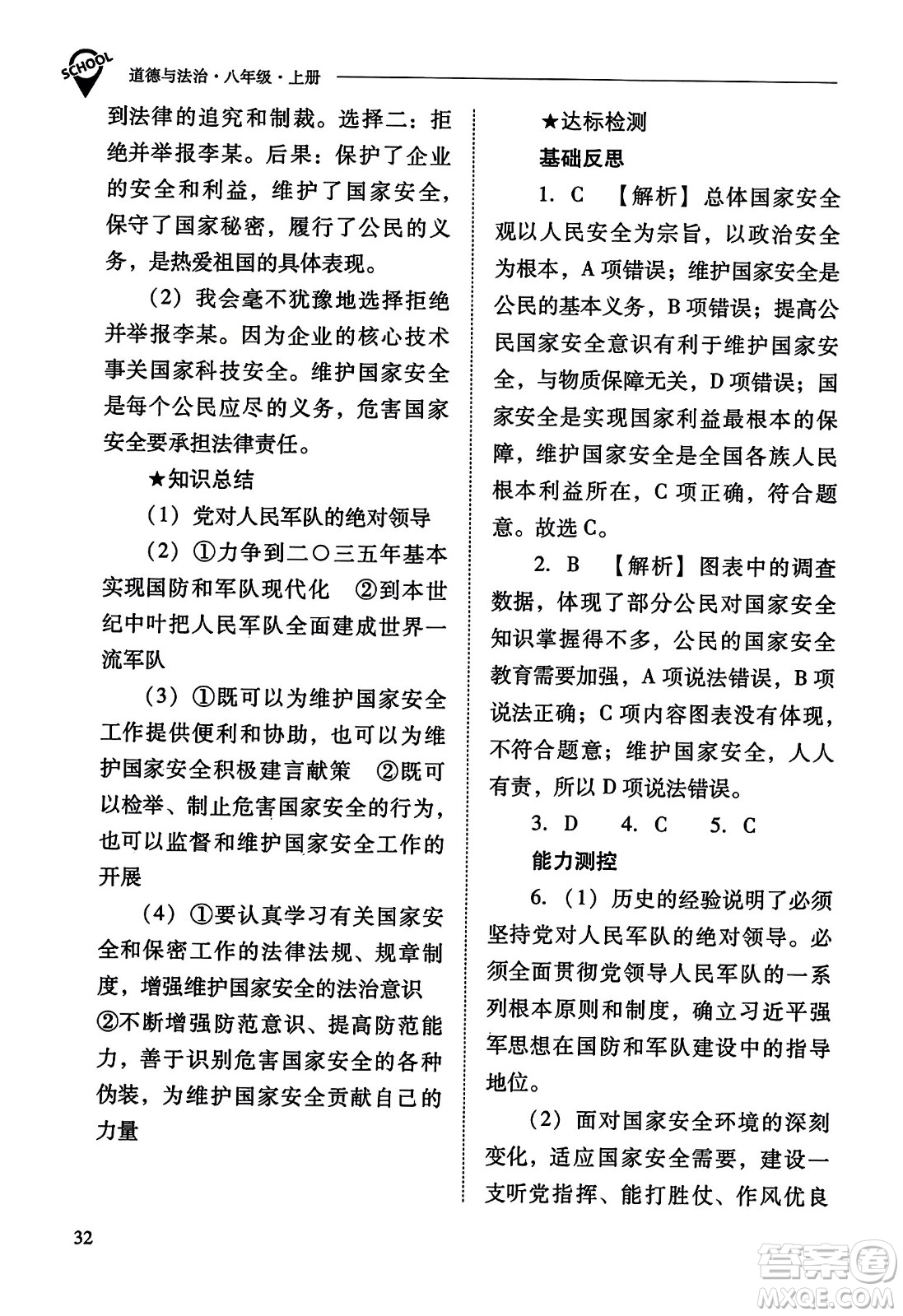 山西教育出版社2023年秋新課程問題解決導學方案八年級道德與法治上冊人教版答案