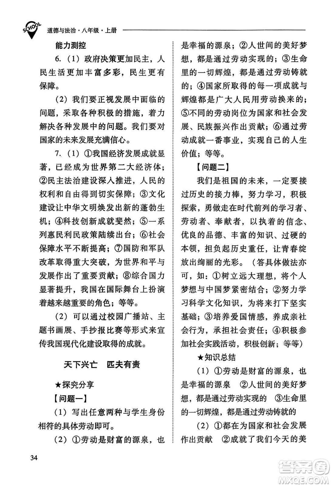 山西教育出版社2023年秋新課程問題解決導學方案八年級道德與法治上冊人教版答案