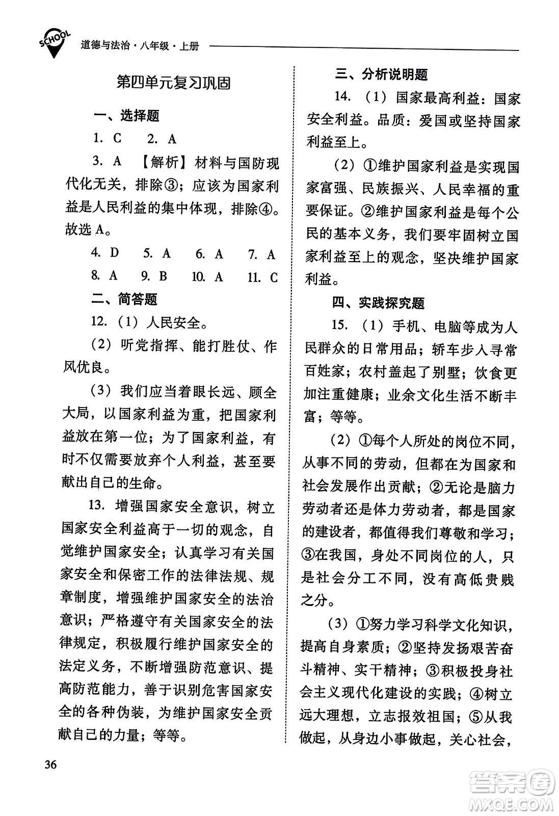 山西教育出版社2023年秋新課程問題解決導學方案八年級道德與法治上冊人教版答案