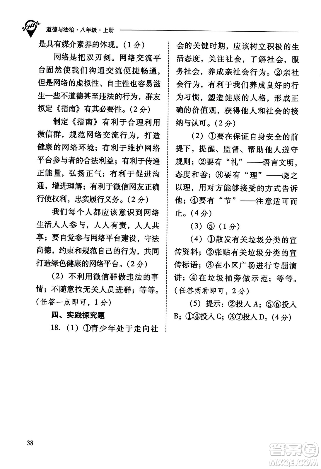 山西教育出版社2023年秋新課程問題解決導學方案八年級道德與法治上冊人教版答案