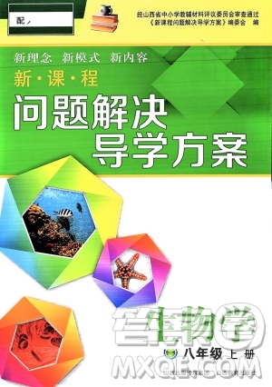 山西教育出版社2023年秋新課程問(wèn)題解決導(dǎo)學(xué)方案八年級(jí)生物上冊(cè)人教版答案