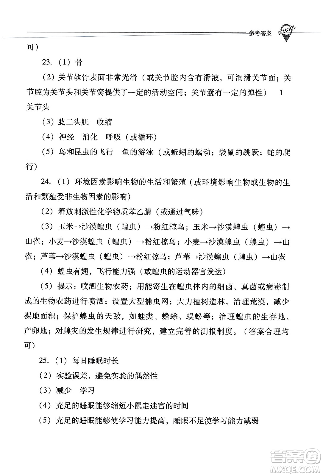 山西教育出版社2023年秋新課程問(wèn)題解決導(dǎo)學(xué)方案八年級(jí)生物上冊(cè)人教版答案