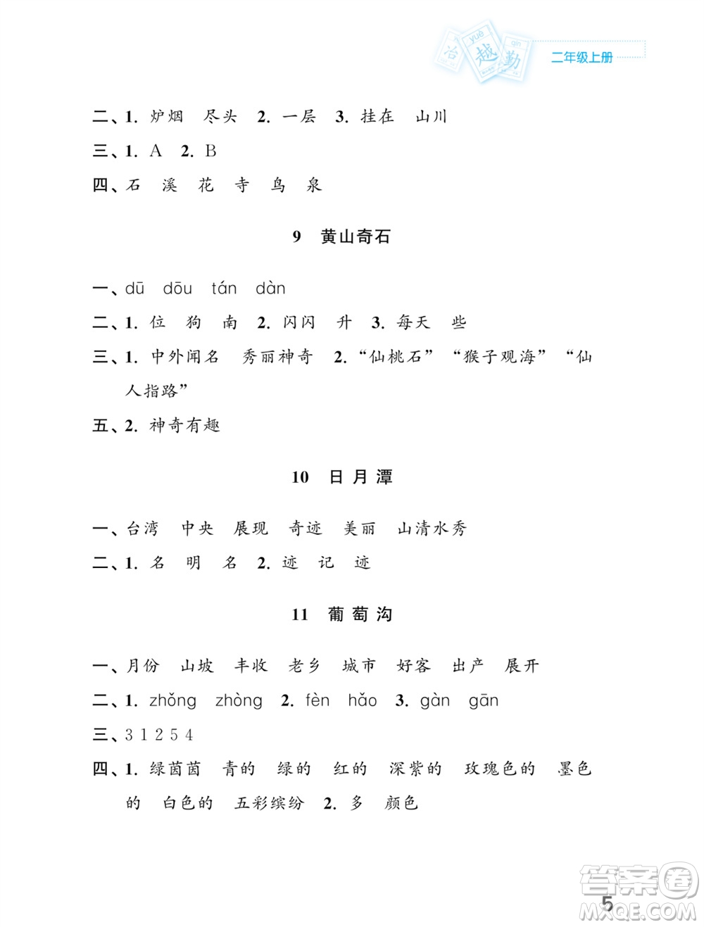 江蘇鳳凰教育出版社2023年課堂練習(xí)小學(xué)語文二年級上冊人教版福建專版參考答案