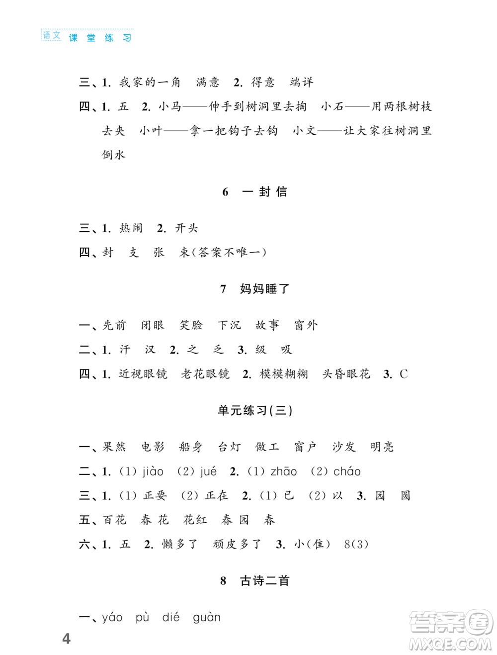 江蘇鳳凰教育出版社2023年課堂練習(xí)小學(xué)語文二年級上冊人教版福建專版參考答案