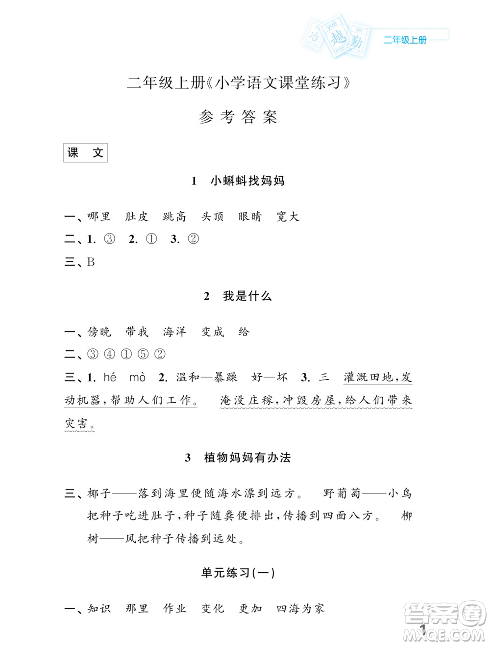 江蘇鳳凰教育出版社2023年課堂練習(xí)小學(xué)語文二年級上冊人教版福建專版參考答案