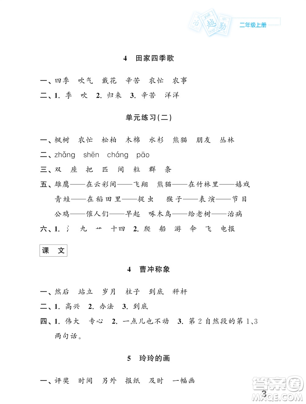 江蘇鳳凰教育出版社2023年課堂練習(xí)小學(xué)語文二年級上冊人教版福建專版參考答案