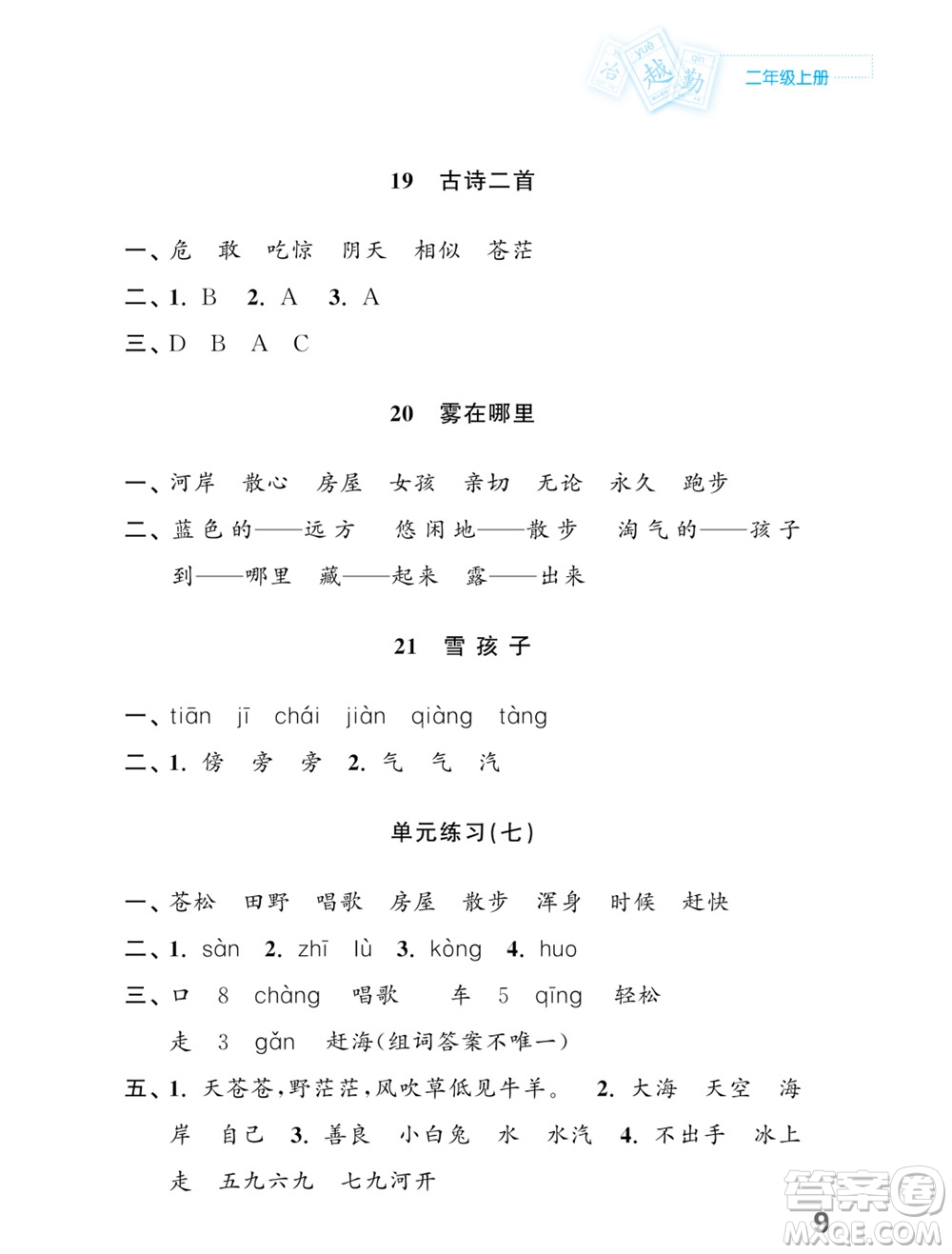 江蘇鳳凰教育出版社2023年課堂練習(xí)小學(xué)語文二年級上冊人教版福建專版參考答案