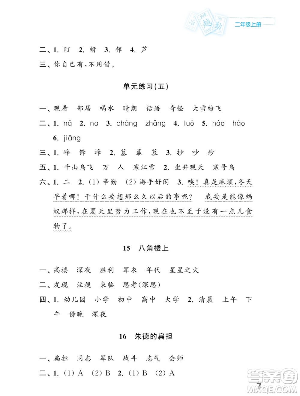 江蘇鳳凰教育出版社2023年課堂練習(xí)小學(xué)語文二年級上冊人教版福建專版參考答案