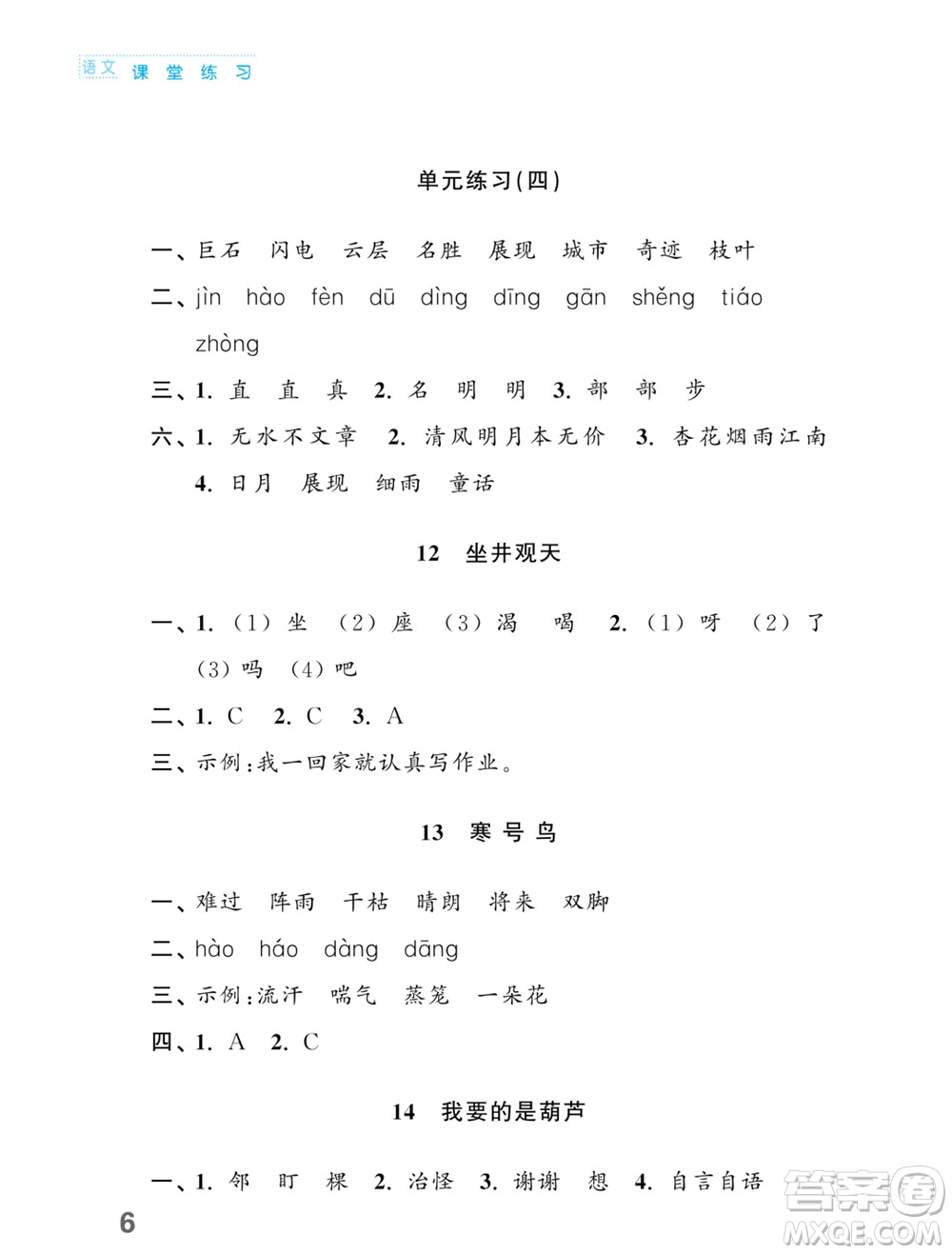 江蘇鳳凰教育出版社2023年課堂練習(xí)小學(xué)語文二年級上冊人教版福建專版參考答案