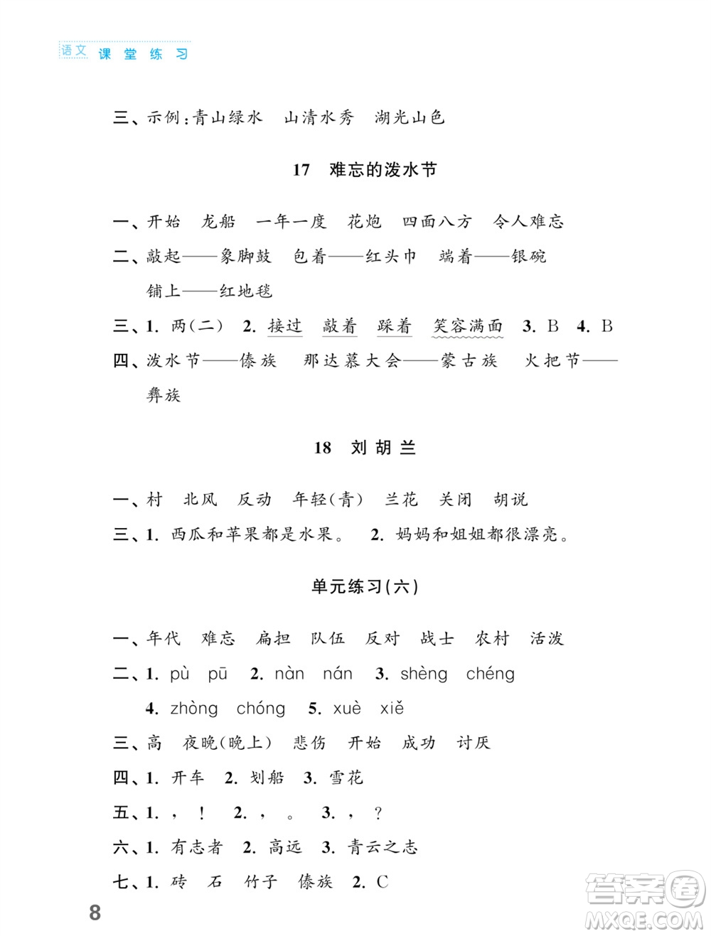 江蘇鳳凰教育出版社2023年課堂練習(xí)小學(xué)語文二年級上冊人教版福建專版參考答案