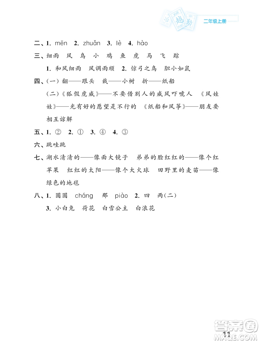 江蘇鳳凰教育出版社2023年課堂練習(xí)小學(xué)語文二年級上冊人教版福建專版參考答案